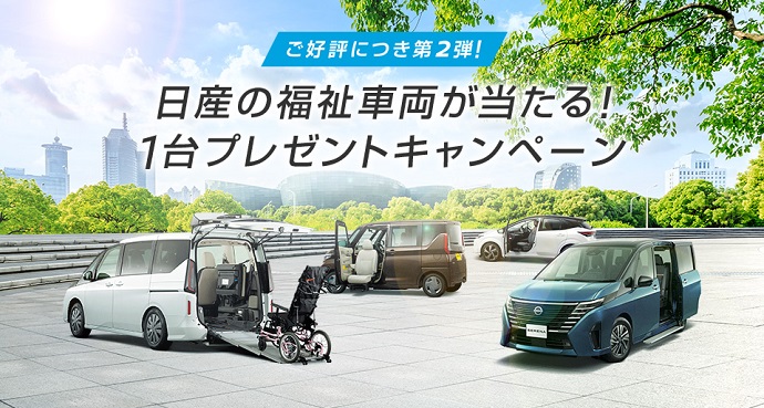 福祉車両が当たる！プレゼントキャンペーン実施中