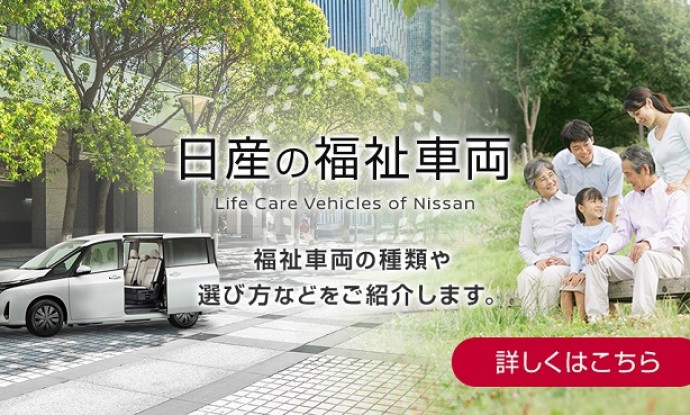 福祉車両のことなら、日産のホームページへ