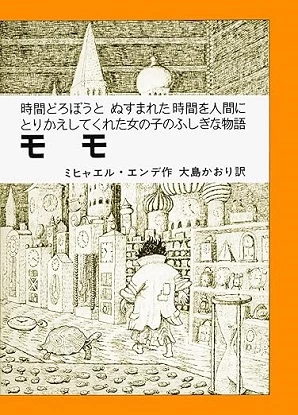 冒険譚に潜んだ鋭利な社会批評｜『モモ』ミヒャエル・エンデ、大島かおり訳