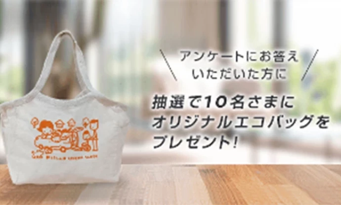 抽選でオリジナルエコバッグをプレゼント！