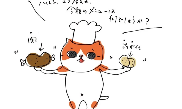 「肉とじゃがいもと忘却瞬間芸」の巻