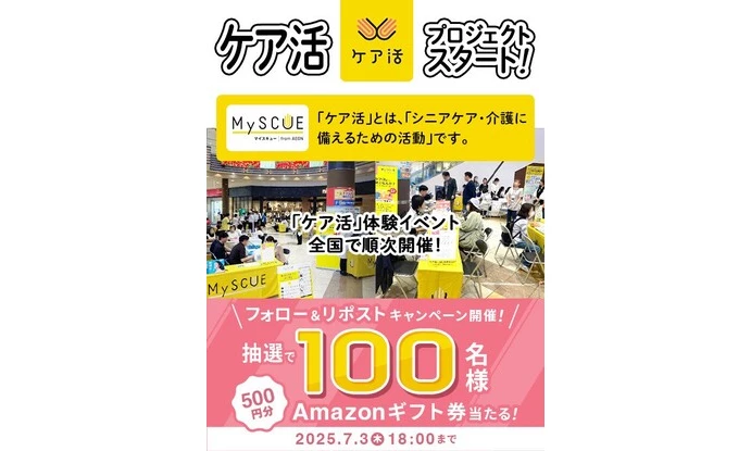 MySCUEケア活プロジェクトリリース記念！Xフォロー＆リポストキャンペーン