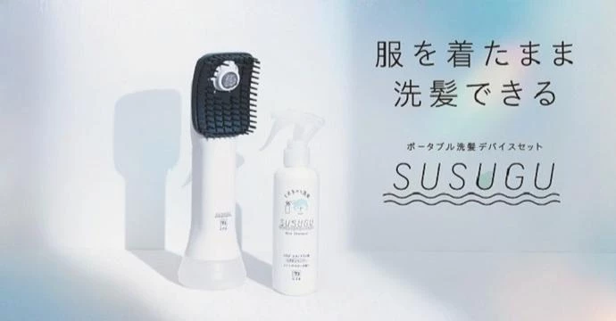 服を着たまま洗髪できる。ポータブル洗髪デバイスセットSUSUGU