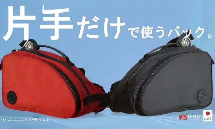 日常を変えるユニバーサルデザインバッグ「U-GO smart Pro」の特徴とは？