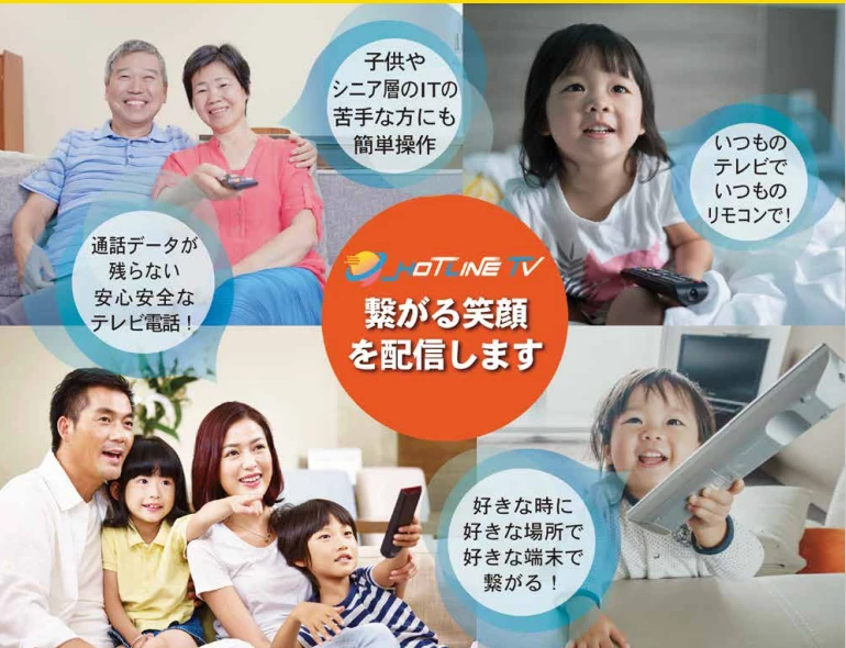 いつものテレビがテレビ電話になる！リモコンで誰でも簡単操作 