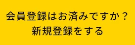 新規会員登録誘導