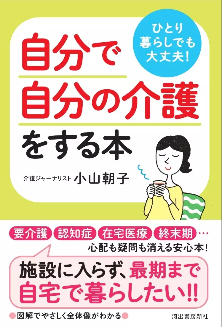 MySCUE記事　小山朝子　自分で自分の介護をするする