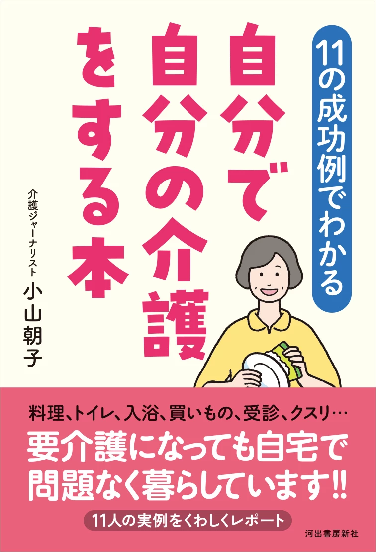 MySCUE記事　11の成功例でわかる　自分で自分の介護をする本