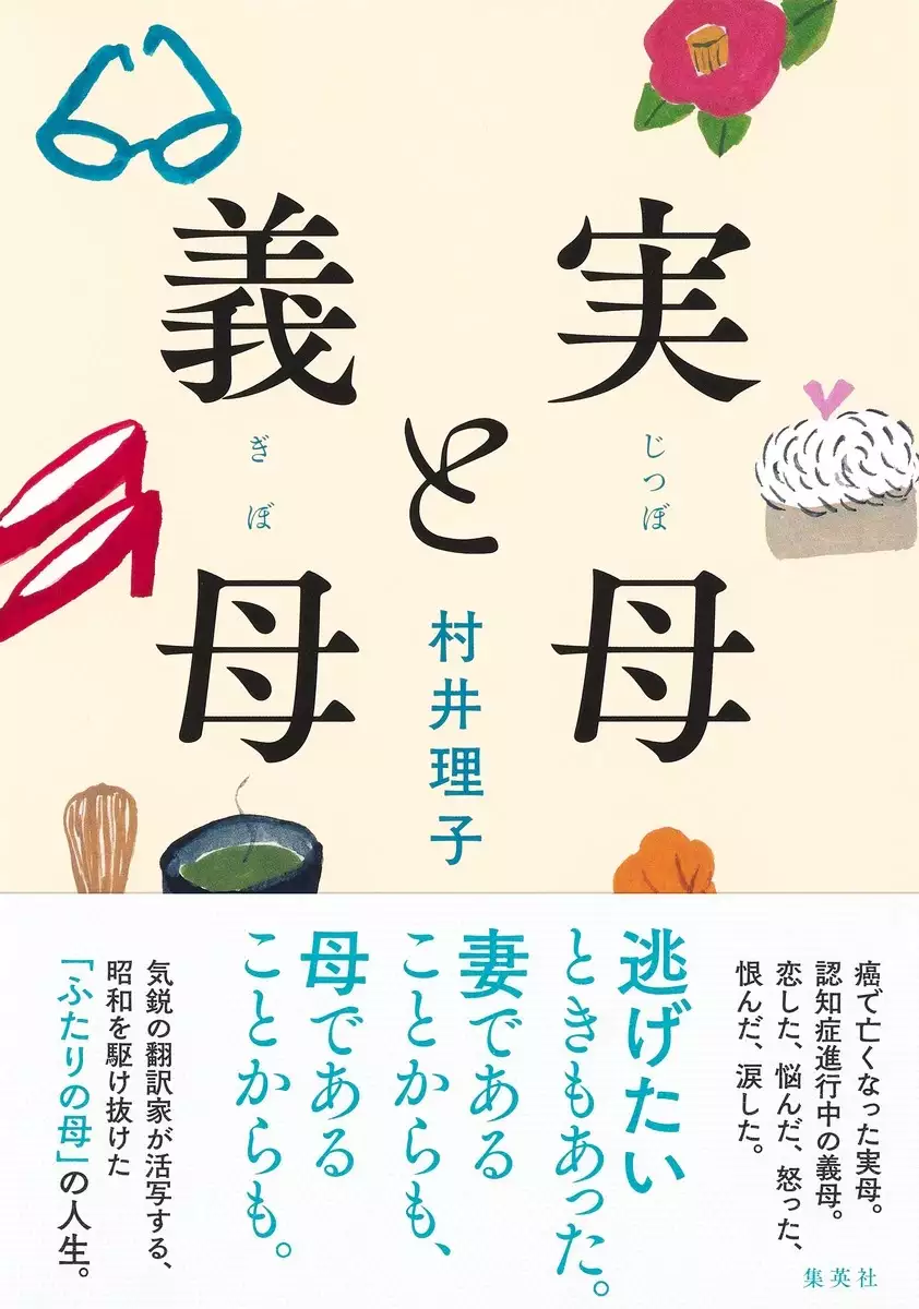 実母と義母_村井理子_書影