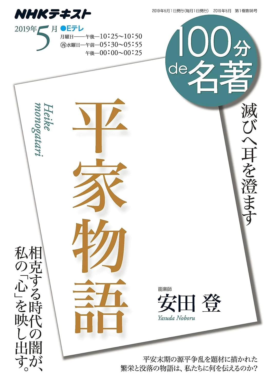 100分de名著　平家物語