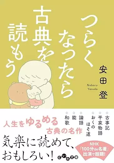 つらくなったら古典を読もう