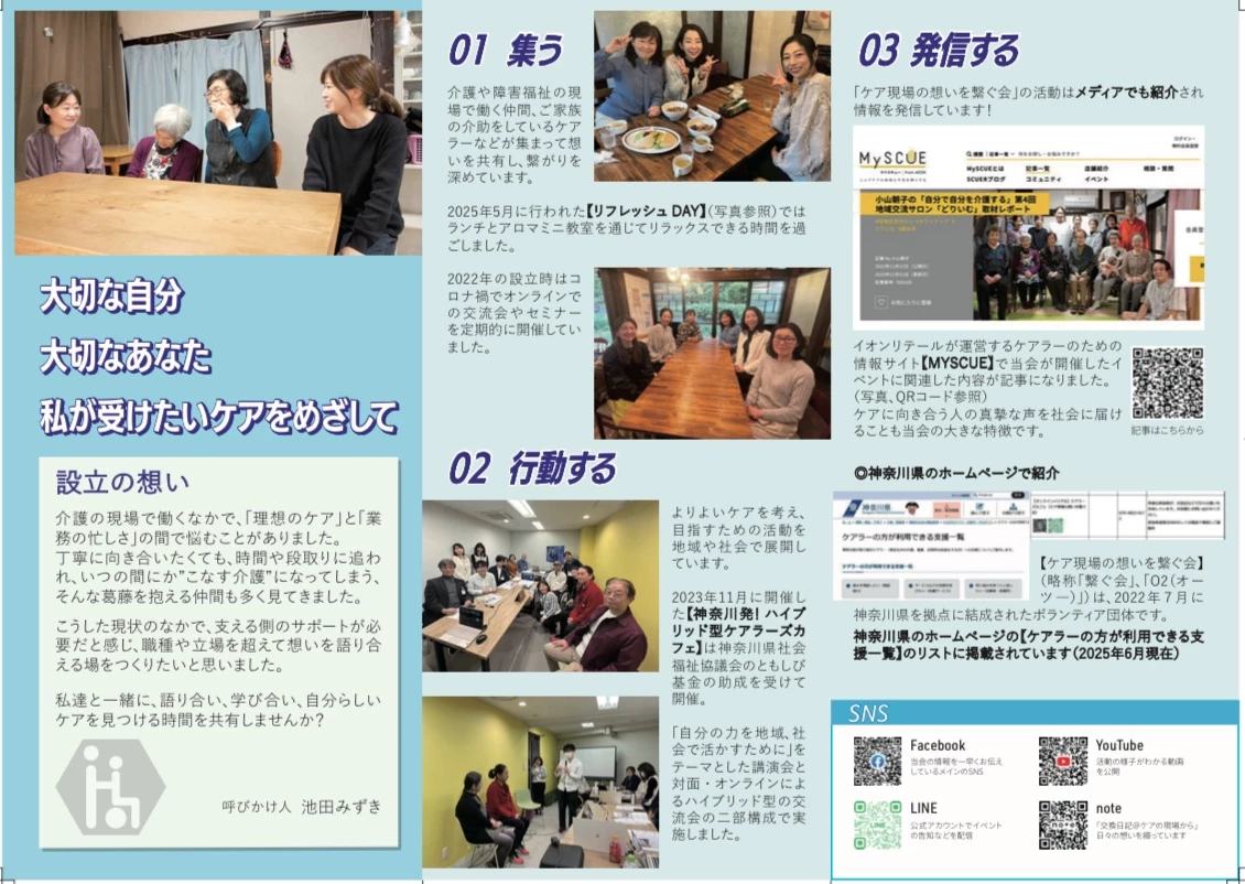 ケア現場の思いを繋ぐ会＿リーフレット