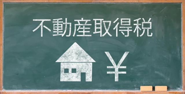 不動産取得税のイメージ
