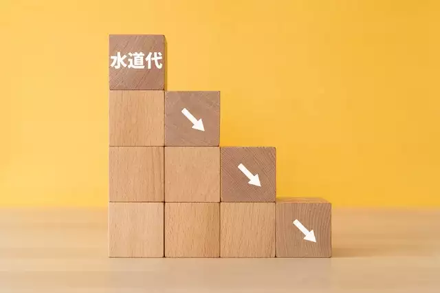 水道代節約のイメージ