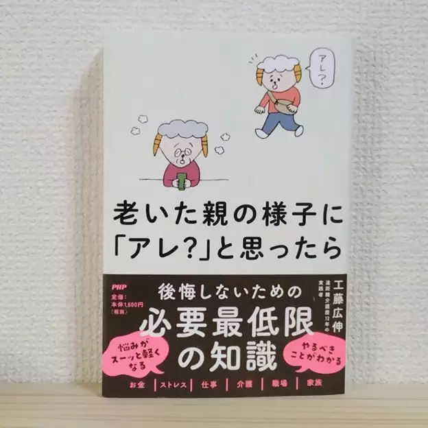 『老いた親の様子に「アレ？」と思ったら』書影