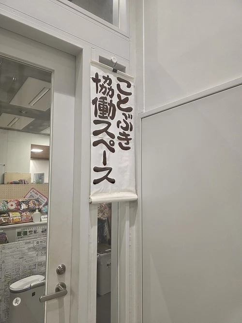 横浜市ことぶき協働スペース