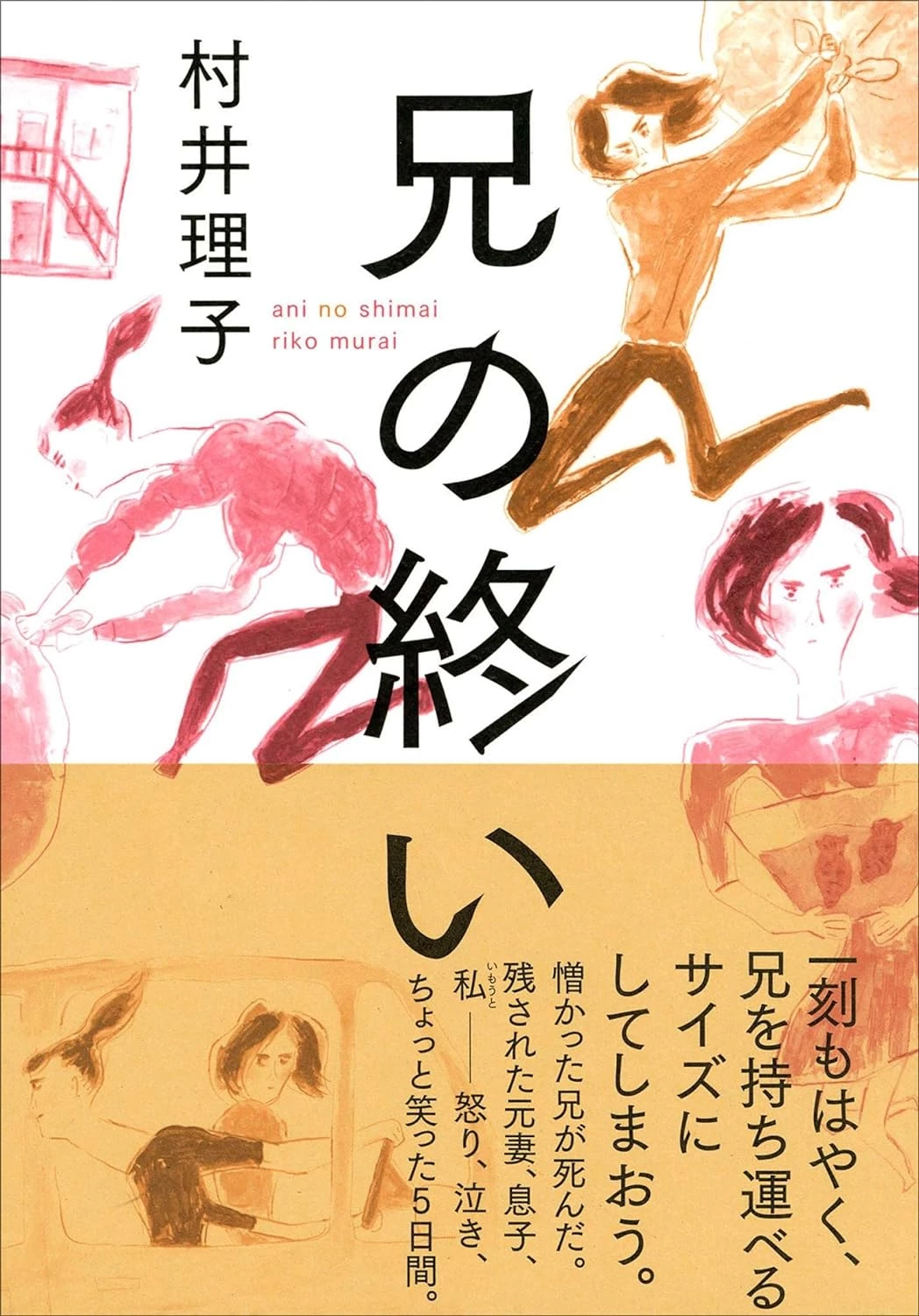 『兄の終い』書影