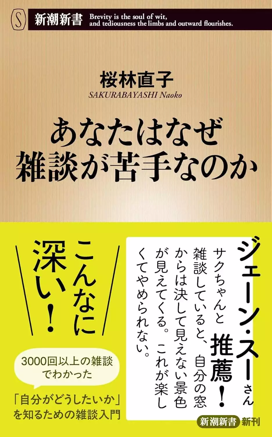 なぜ雑談が苦手なのか_書影