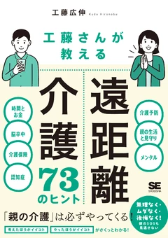 遠距離介護73のヒント