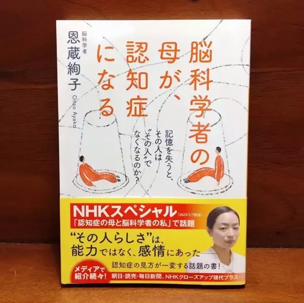 onzo_1.jpg 『脳科学者の母が、認知症になる』書影