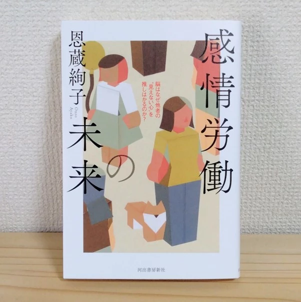 onzo_2.jpg 『感情労働の未来――脳はなぜ他者の“見えない心”を推しはかるのか?』書影