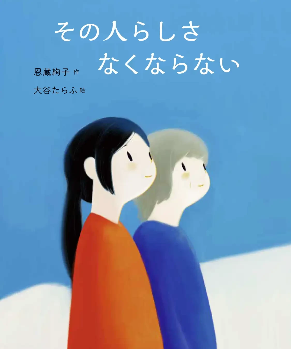 sonohitorashisa_1.jpg その人らしさ なくならない