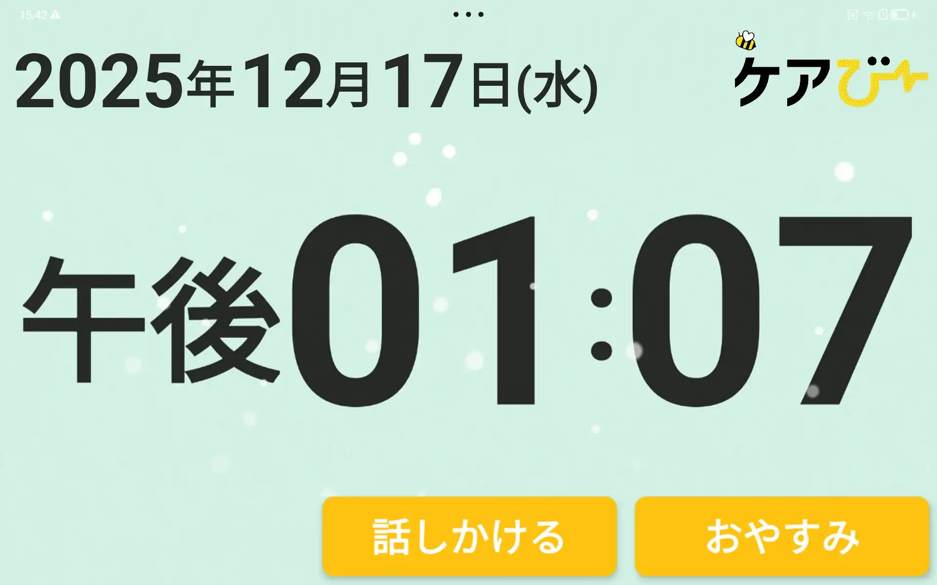 雪画面.png ケアびー画面