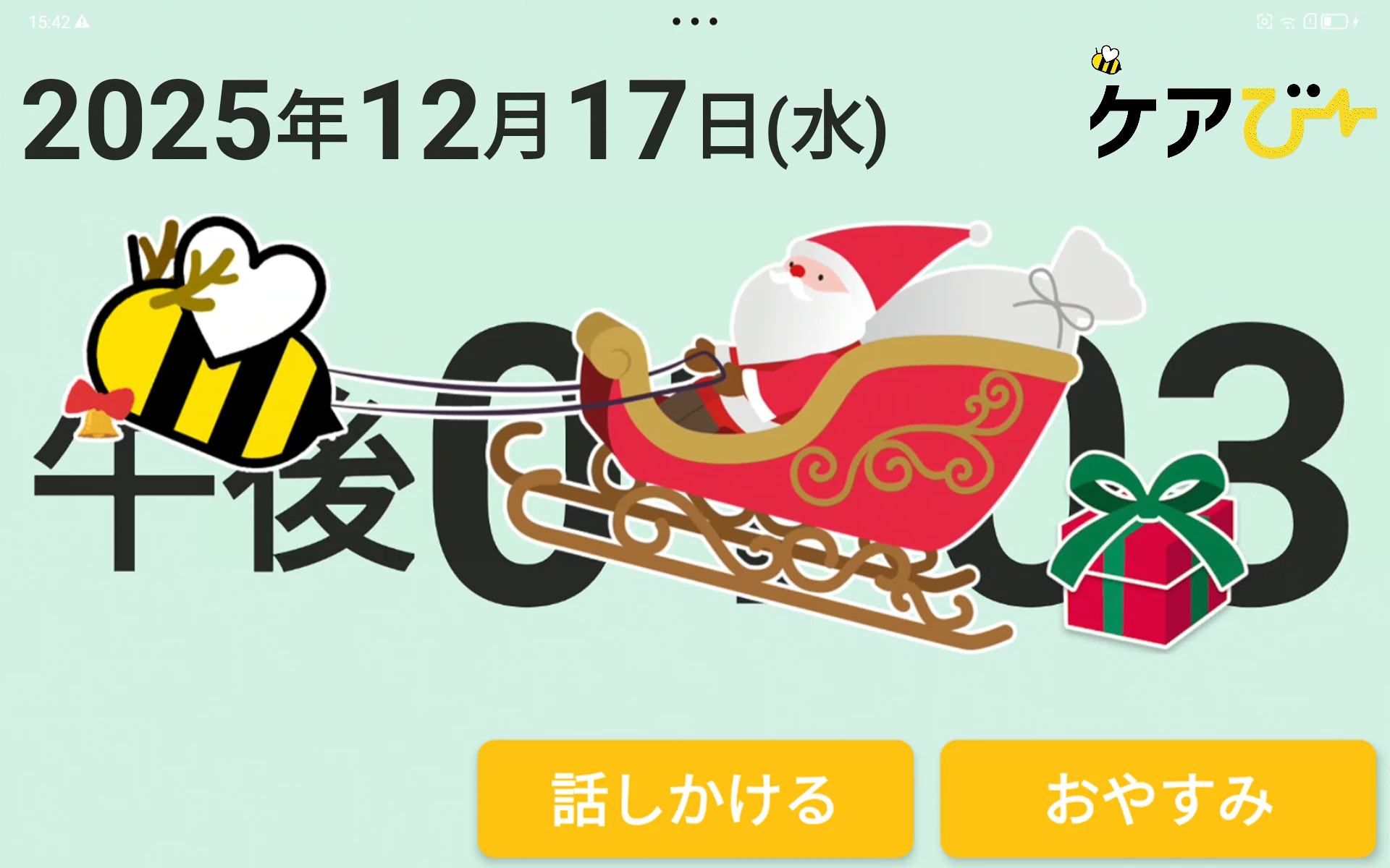 サンタ画面.png ケアビー画面