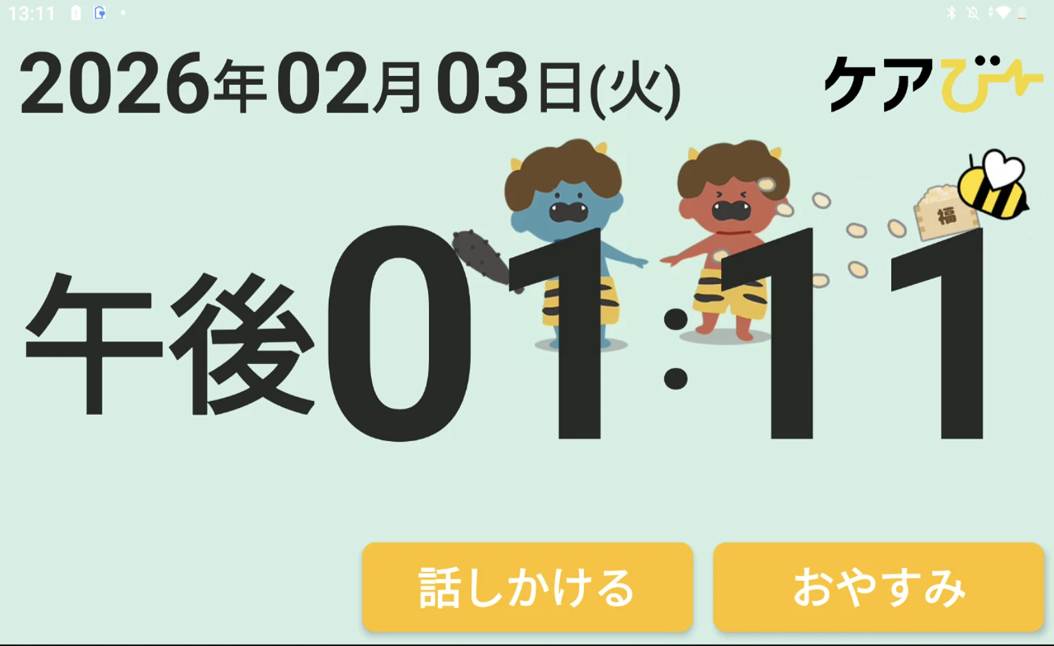 節分画面.png ケアびー