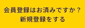 MySCUE会員登録
