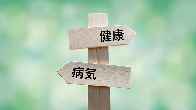 pixta_97719081_S.jpg 病気と健康の岐路