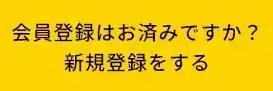 MySCUE会員登録