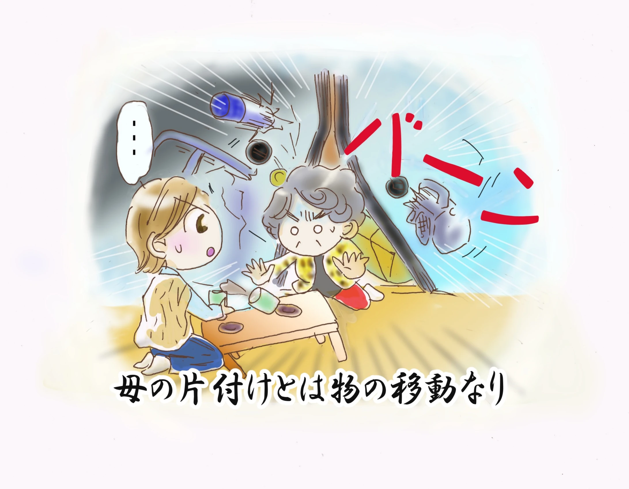 ケア活8の3_2.png 片付けができない母親のイメージ