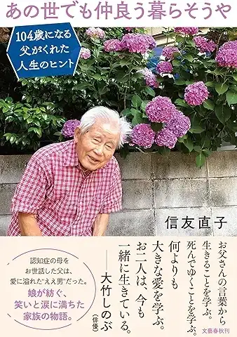 『あの世でも仲良う暮らそうや　104歳になる父がくれた人生のヒント』