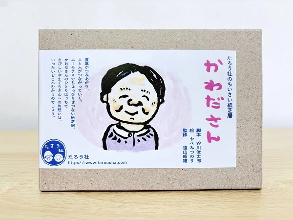 紙芝居『かわださん』