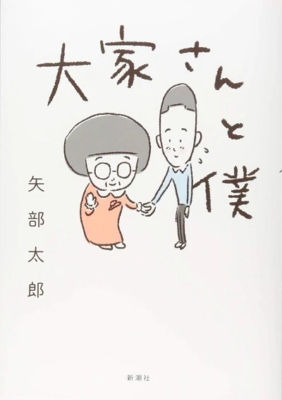 大家さんと僕書影