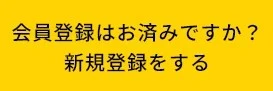 会員登録はお済みですか?新規登録をする.jpg
