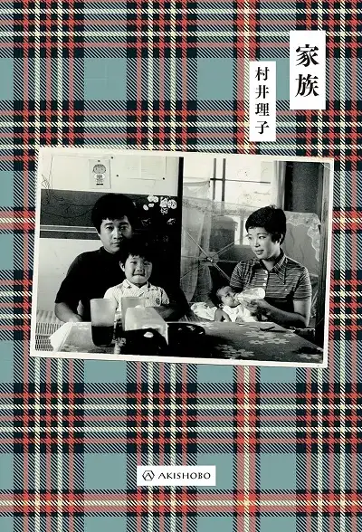 『家族』書影