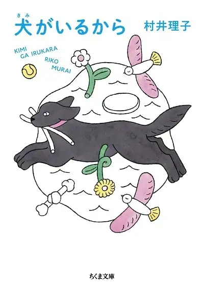 kimigairukara.jpg 『犬がいるから』書影