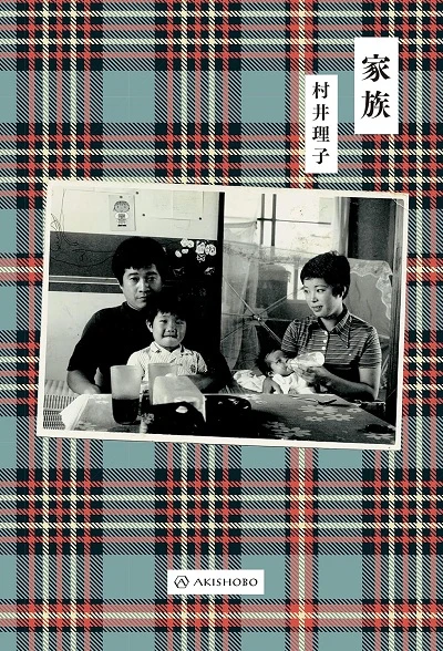 kazoku.jpg 『家族』書影