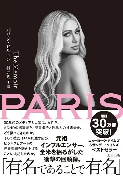 parishilton.jpg 『PARIS The Memoir』書影
