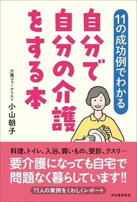 11の成功例でわかる　自分で自分の介護をする本