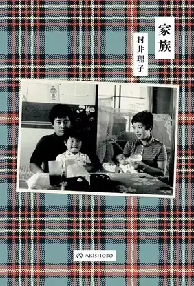 家族_村井理子書影
