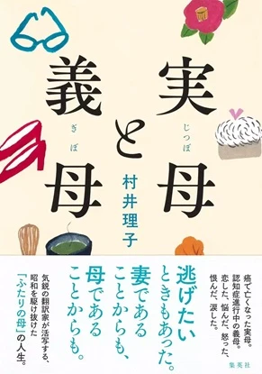 実母と義母_村井理子_書影