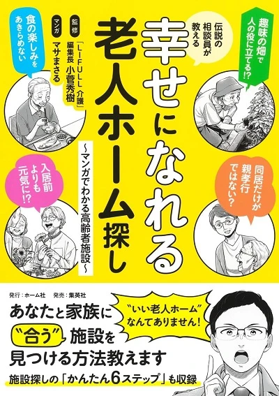 伝説の相談員が教える幸せになれる老人ホーム探し ~マンガでわかる高齢者施設~（書影）