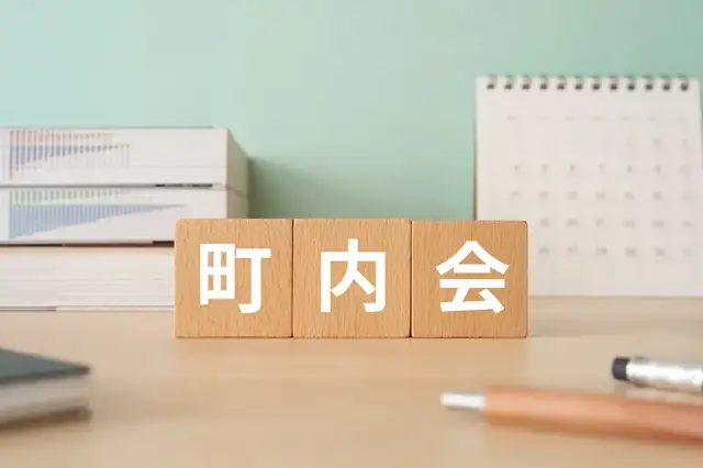 自治会　町内会