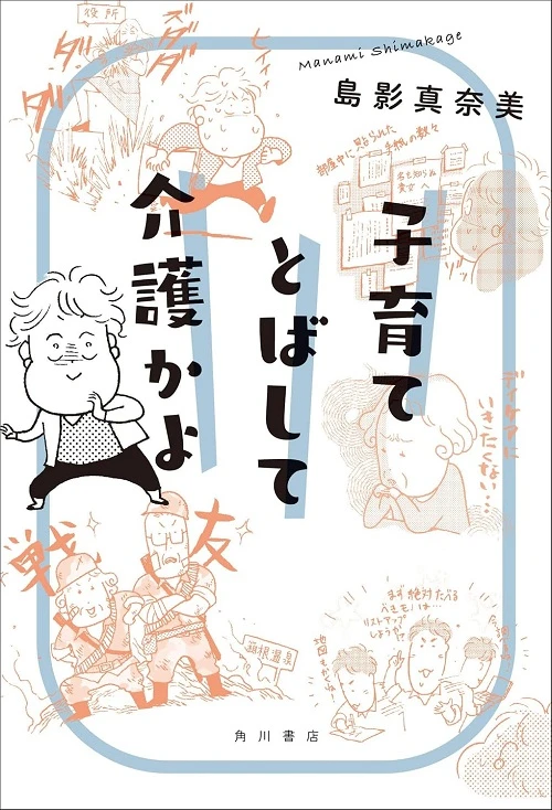 『子育てとばして介護かよ』(書影）