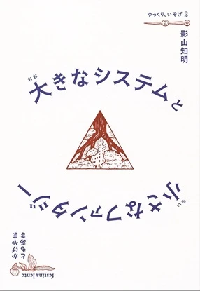 大きなシステムと小さなファンタジー（書影）