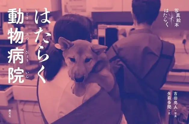 『はたらく動物病院』書影