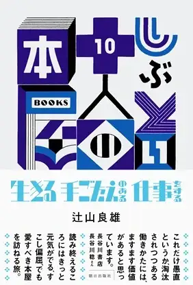 『しぶとい十人の本屋』書影